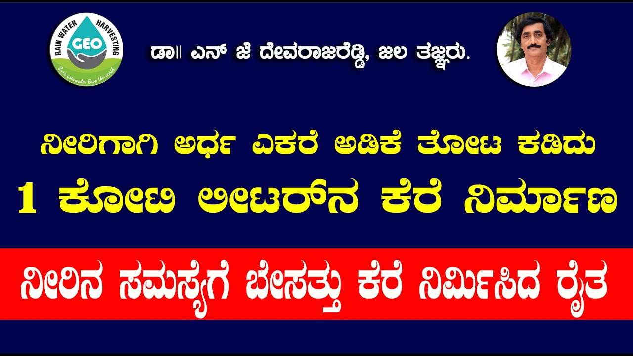 ನೀರಿಗಾಗಿ ಅರ್ದ ಎಕರೆ ಅಡಿಕೆ ತೋಟ ಕಡಿದು 1 ಕೋಟಿ ಲೀಟರ್ ಕೆರೆ ನಿರ್ಮಾಣ  ನೀರಿನ ಸಮಸ್ಯೆಗೆ ಬೇಸತ್ತು ಕೆರೆ ನಿರ್ಮಿಸಿದ