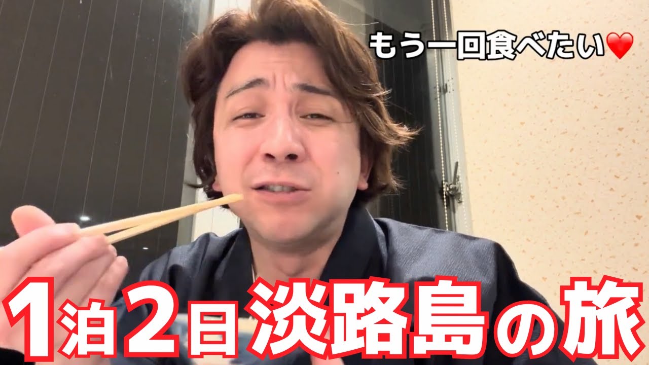 冬の淡路島1泊2日の旅！淡路島 洲本温泉旅館「海月館」さんへ行ってきました【元役者現役飲食店オーナー岩井マサユキの旅レポ〜淡路島編】