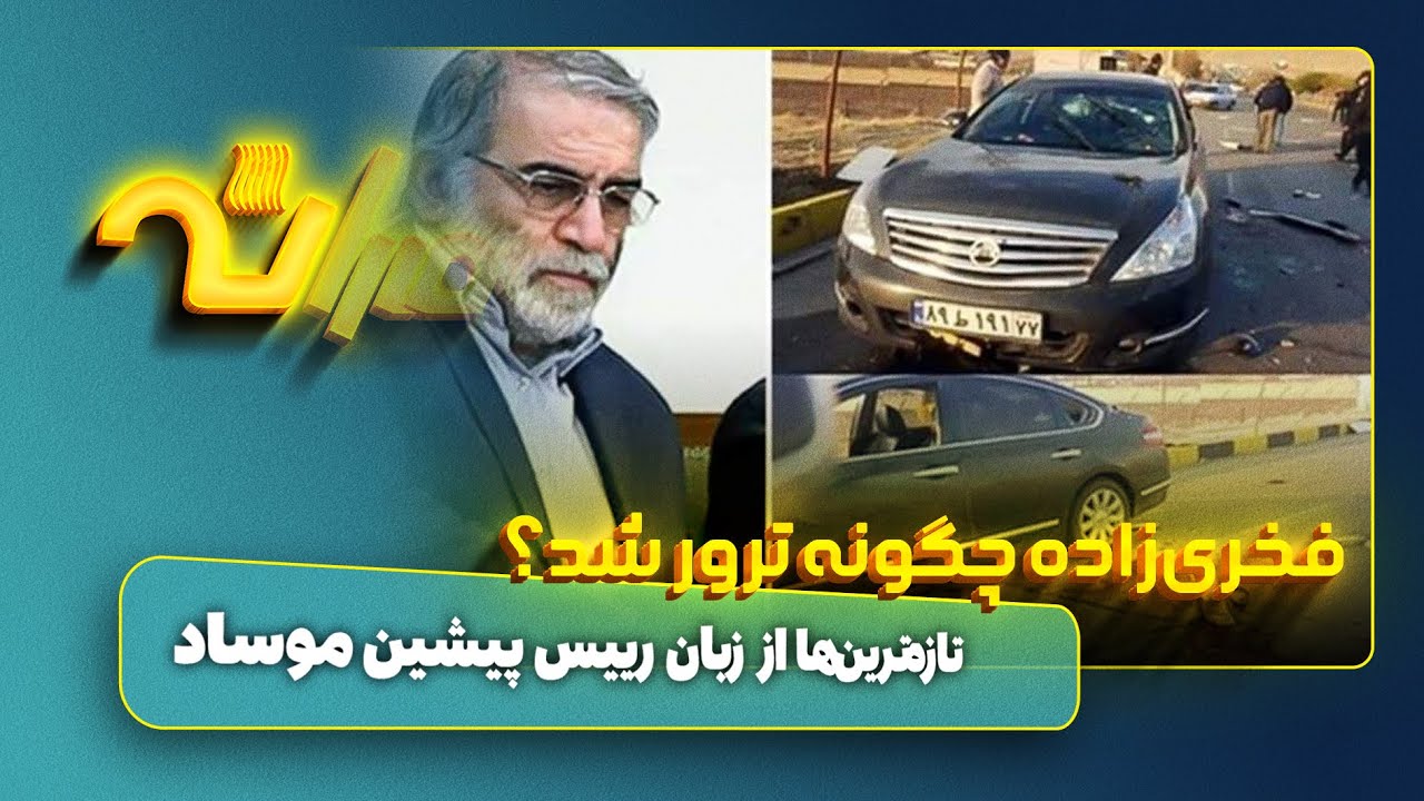 ناگفته&zwnj;های موساد؛ فخری&zwnj;زاده چگونه ترور شد؟
