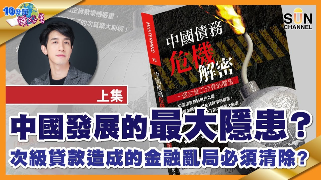 中國發展的最大隱患？次級貸款造成的金融亂局必須清除？︱#38 好書推介 #中國債務危機解密 上集​︱繁簡字幕丨#Lorey讀好書 _20210416