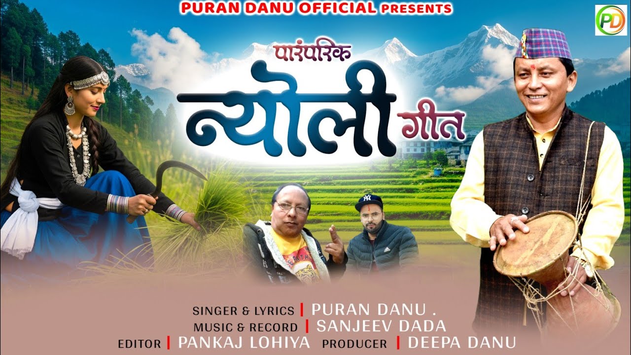 NIYOLI SONG ||पारंपरिक लोकगीत|| PURAN DANU ||PURAN DANU OFFICIAL PRESENTS