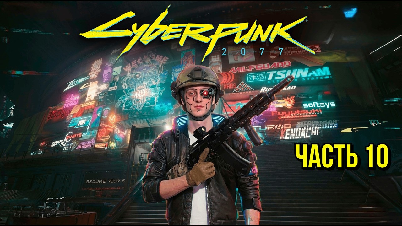 Прохождение Cyberpunk 2077 #10 Стрим 16.02.26