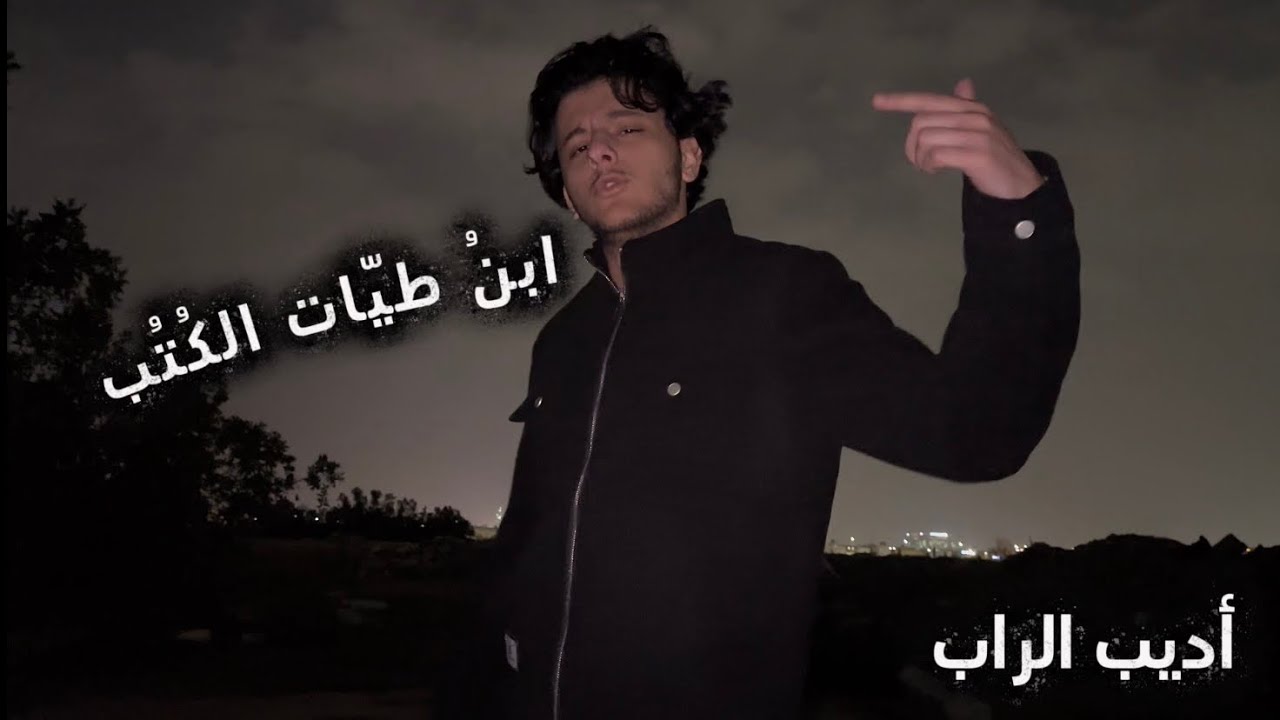 أديب الراب | ابن طيّاتِ الكُتب (Official Music Video)