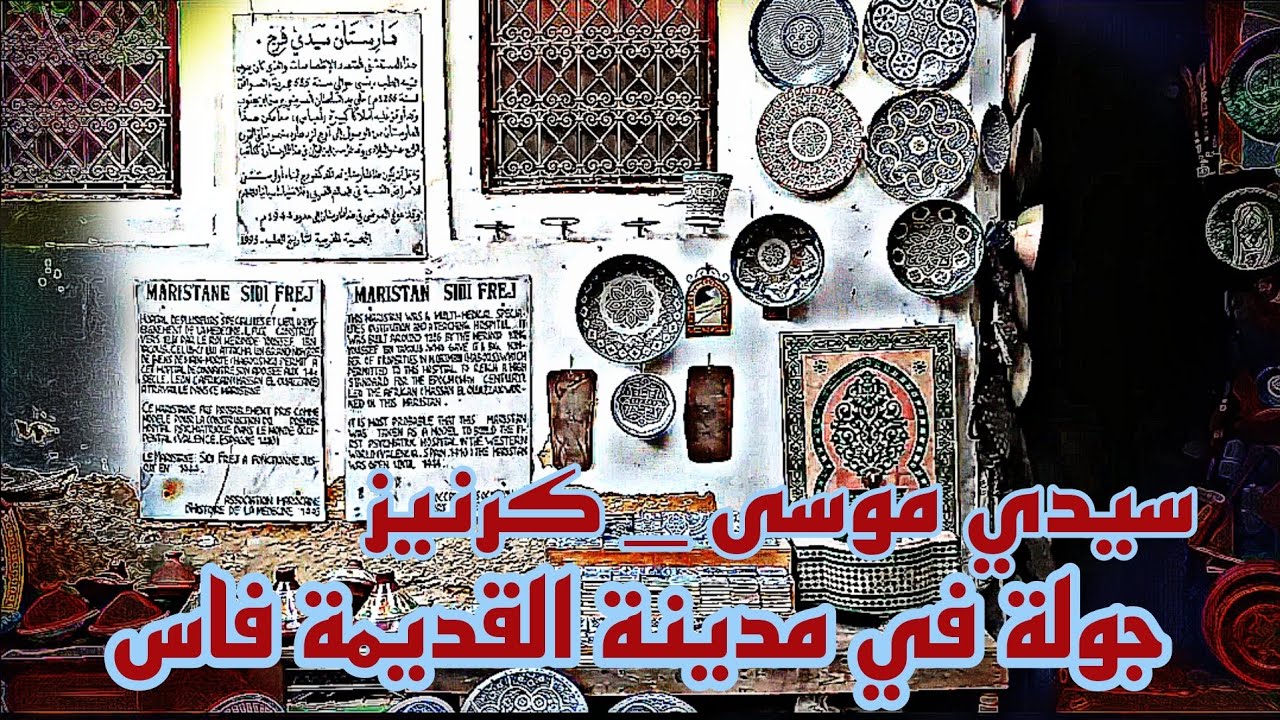 جولة في مدينة القديمة فاس من سيدي موسى إلى كرنيز