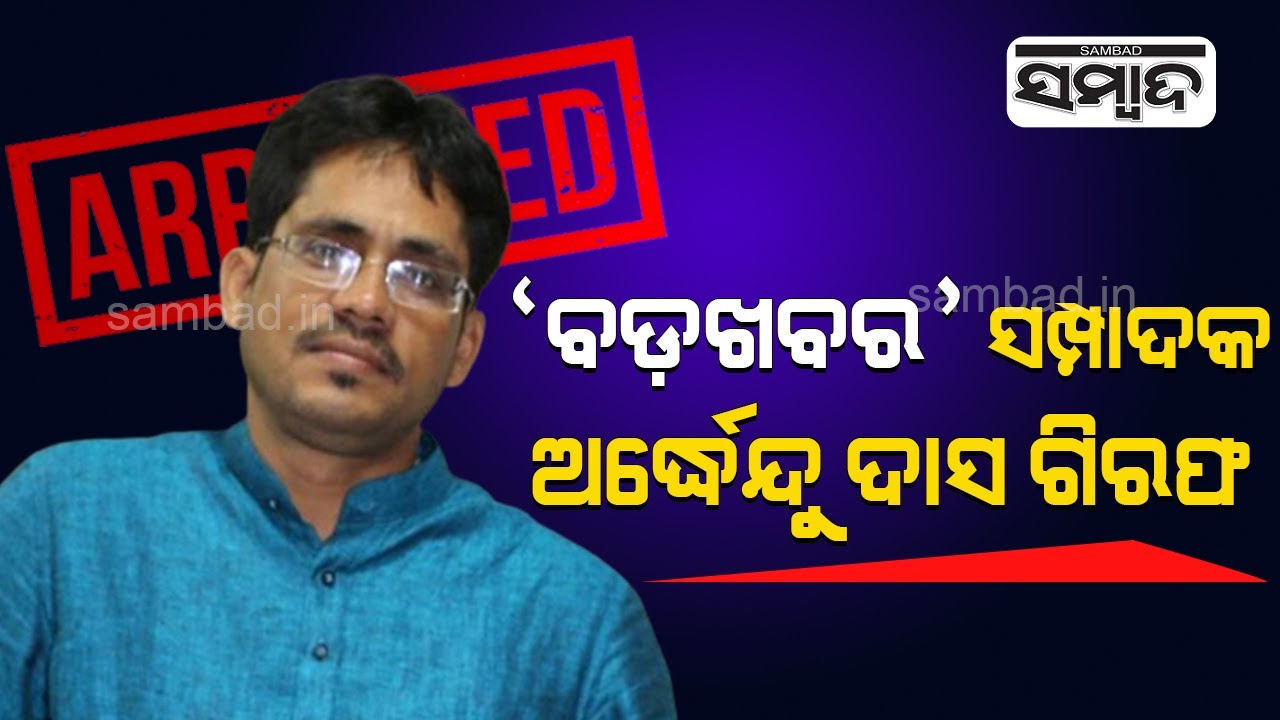 Bada Khabar Editor Ardhendu Das Arrested By EOW| Sambad