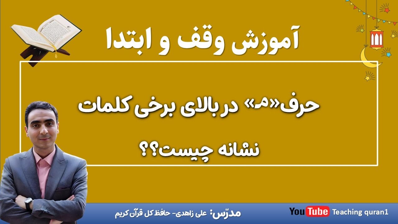 آموزش علائم وقف: علامت میم دم بریده