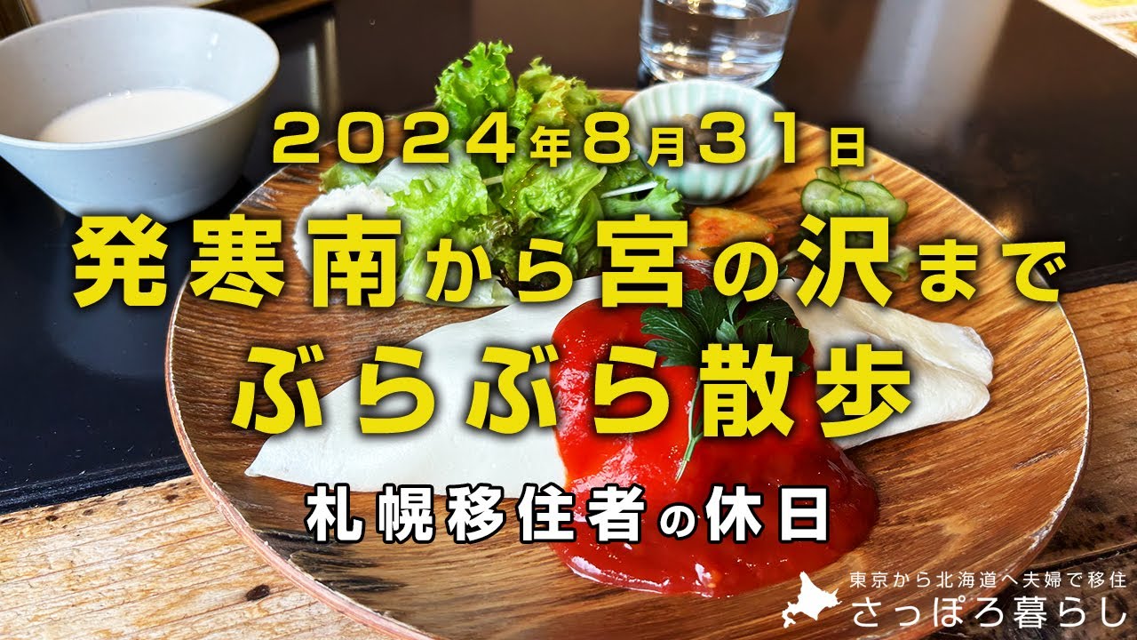 発寒南から宮の沢までぶらぶら散歩してきました｜札幌移住者の休日
