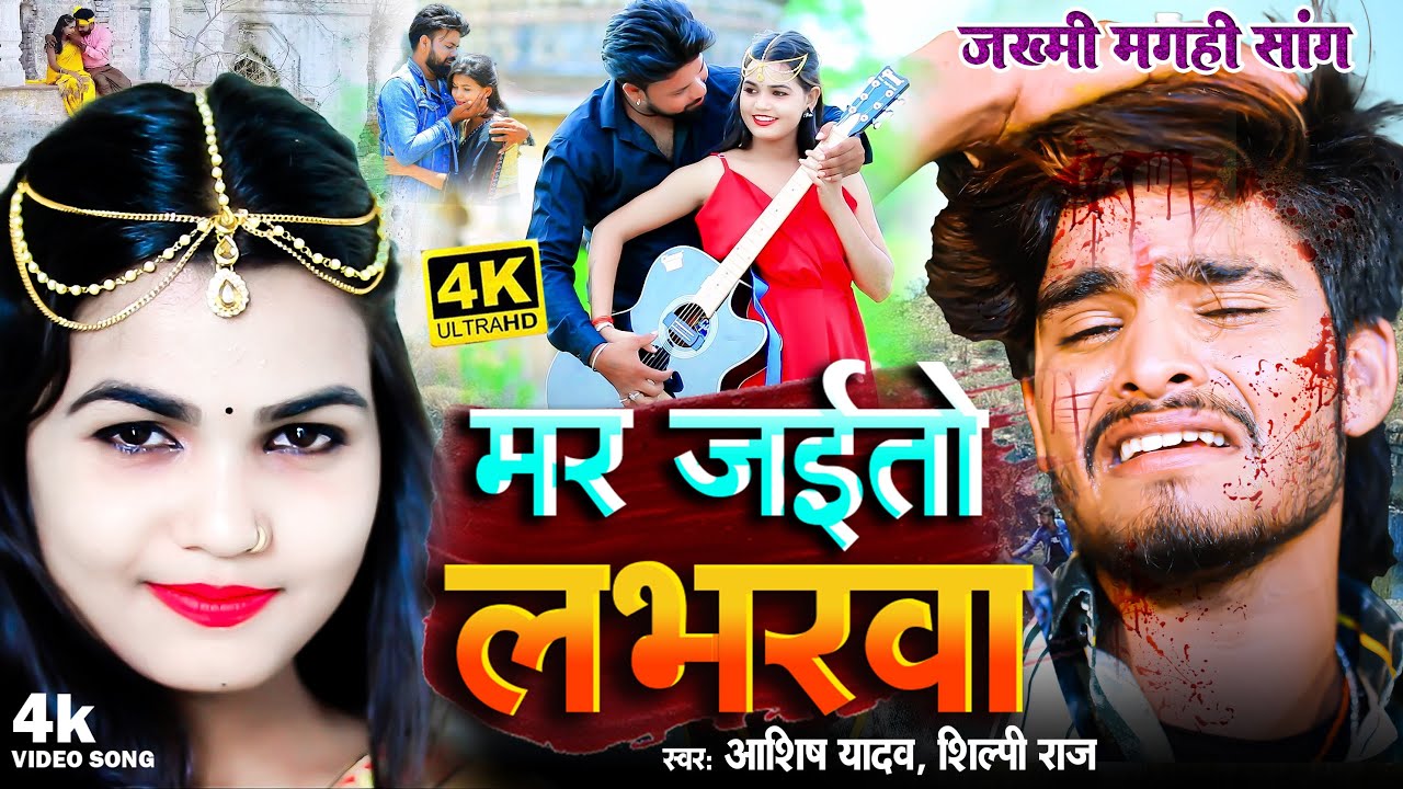 #Ashish Yadav का SAD_VIDEO 2023_ मर जइतौ लभरवा _ Mar Jaitau Labhrva | New Jhumta Video Sad Song 2023