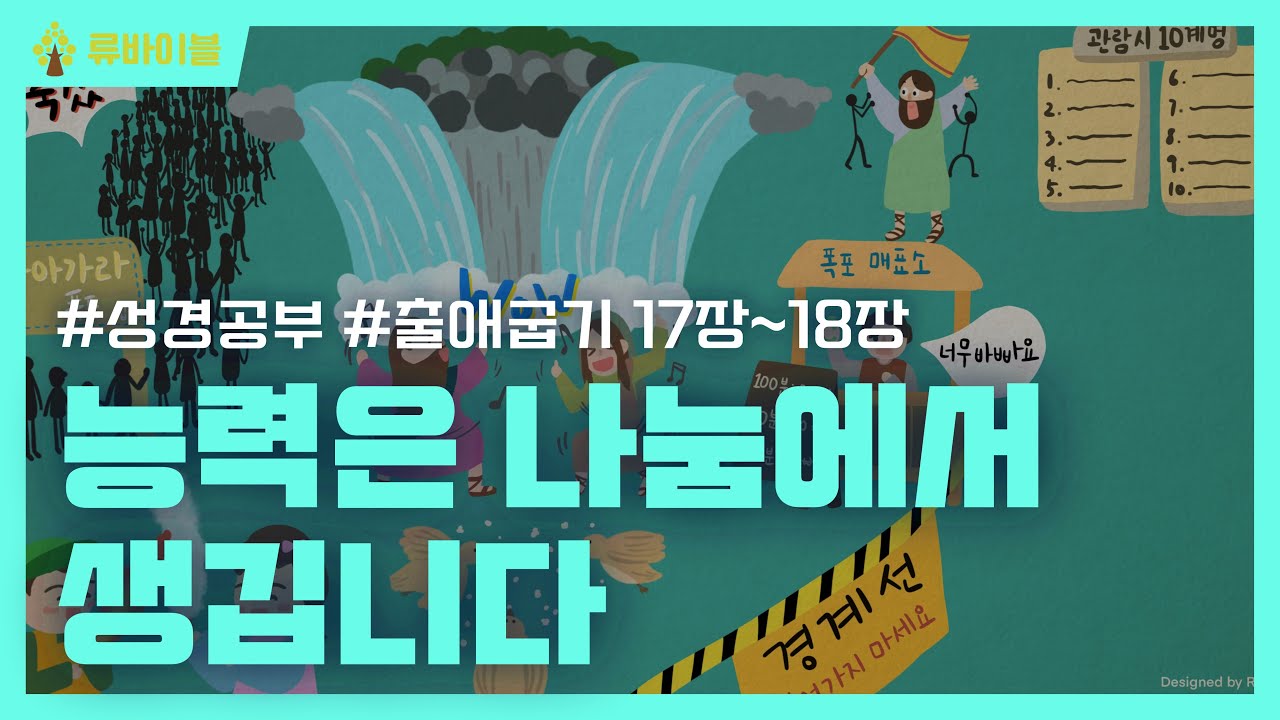 [출애굽기 17장,18장] 능력은 나눔에서 생깁니다.