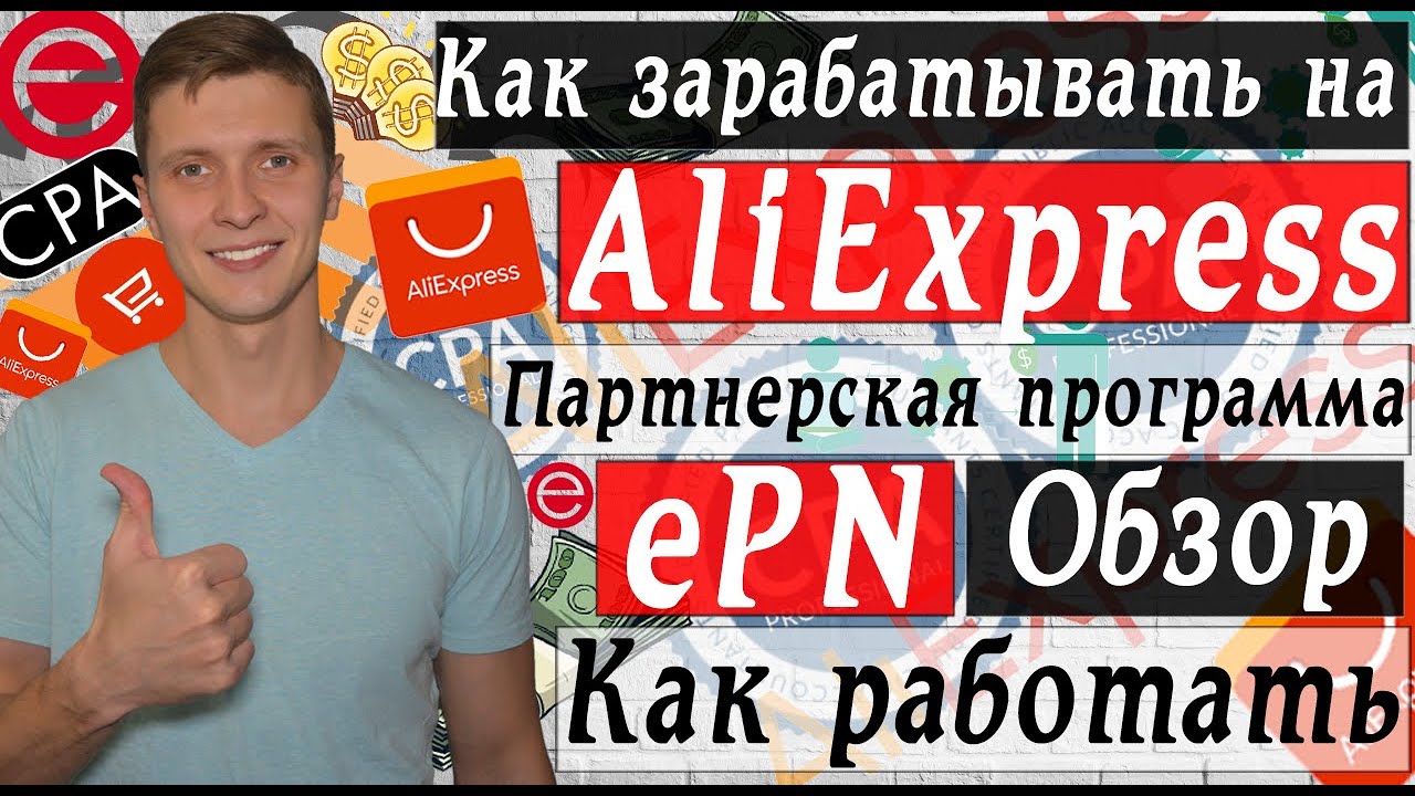 Заработок на алиэкспресс | Как заработать на AliExpress | Партнерская программа EPN
