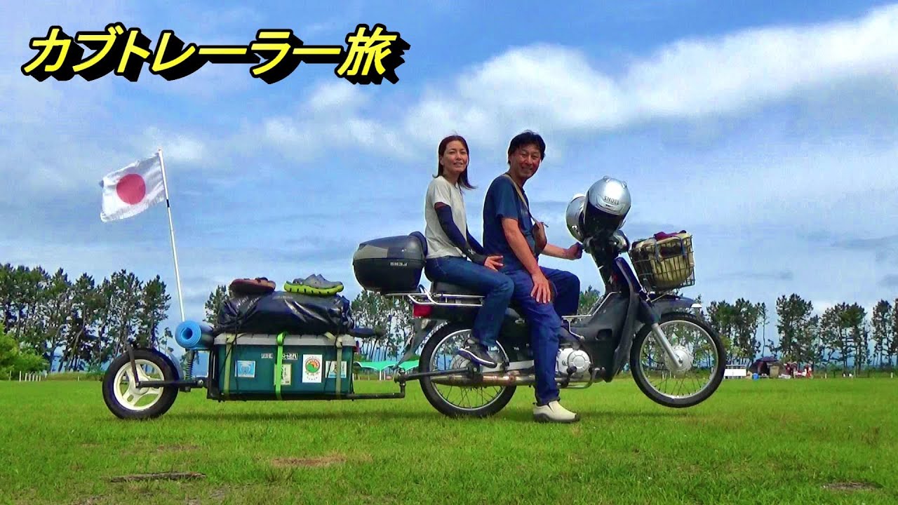 【試乗】カブにトレーラーを連結してキャンプへＧｏ‼【渚園キャンプ場】【帰ってきたカブトレーラー旅 準備編 #5】