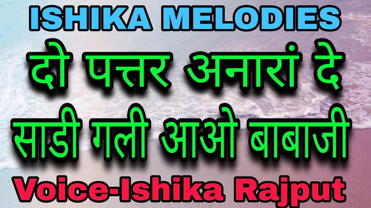 दो पत्तर अनारां दे |Sadi gali aao babaji| Voice-Ishika Rajput | ISHIKA MELODIES |#do_pattar_anara_de