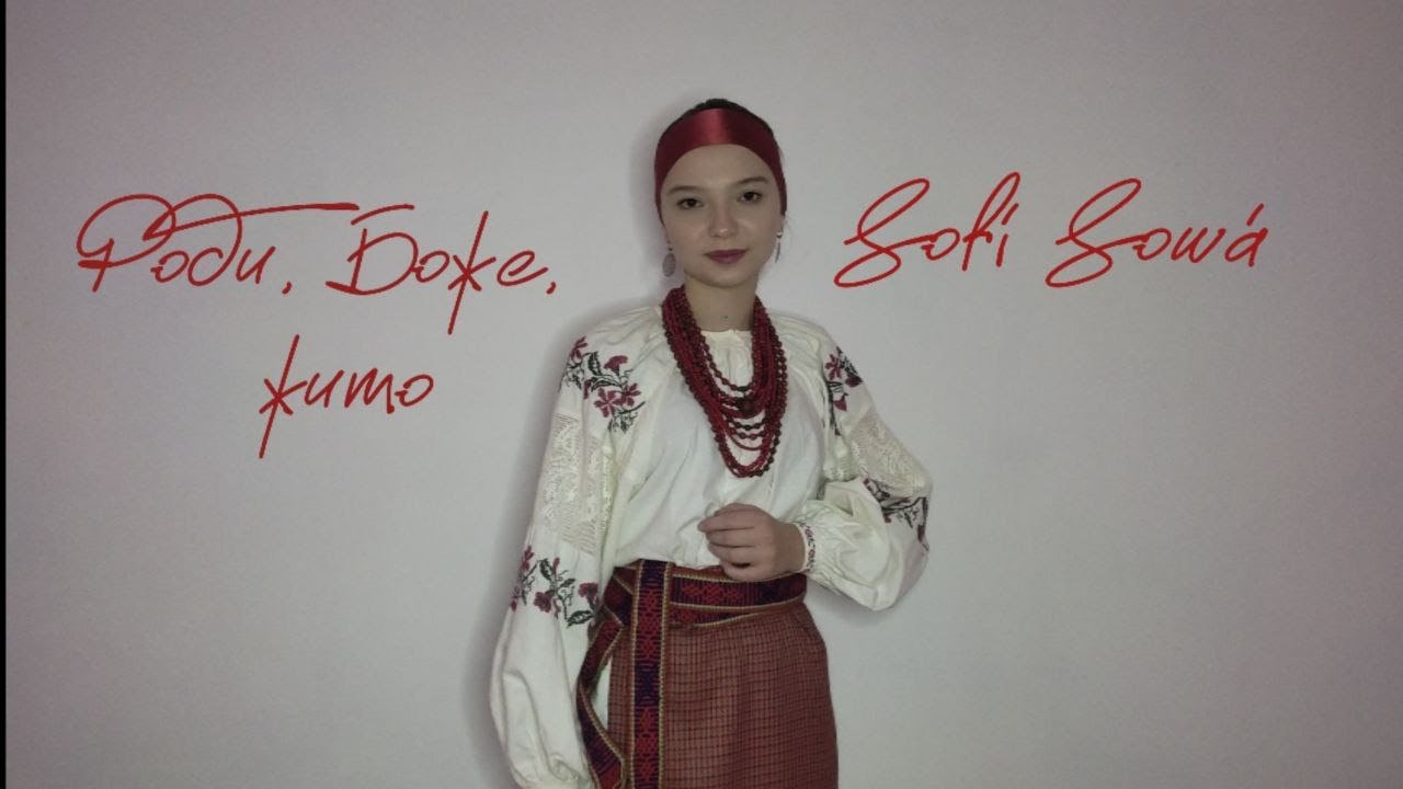 Роди, Боже, жито - Sofí Sowá | СУЧАСНА КОЛЯДКА| (ПРЕМ'ЄРА 2023)
