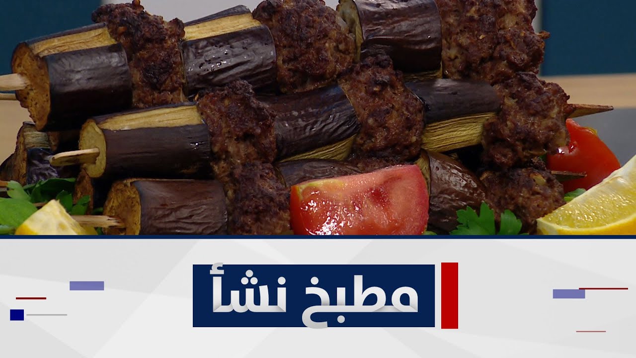طريقة مميزة لتحضير كباب باذنجان بالفرن ، خبز بالزيتون ،اسباكيتي صيني بالإضافة لطبق التحلية زنود الست