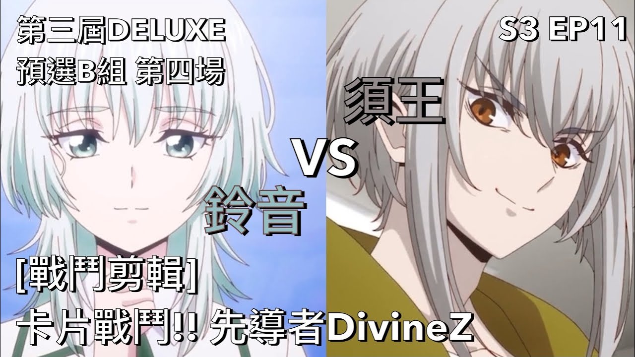 ヴァンガード Vanguard 先導者 DivineZ (S3 EP11) 鈴音 vs 須王 ( 六王院 スズネ vs 呼続 スオウ )