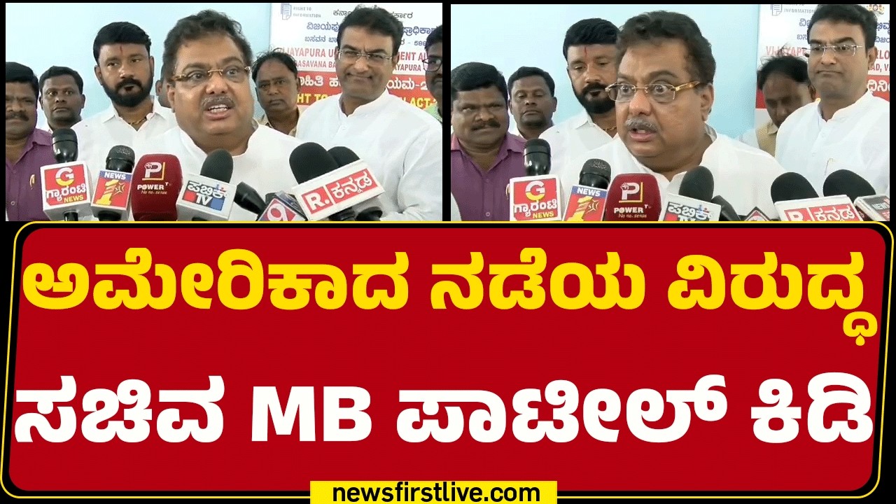 MB Patil : ಇವತ್ತು ಬೇರೆ ರಾಷ್ಟ್ರದ ಅಧ್ಯಕ್ಷನನ್ನ ಕೊಂ*ದ್ದಾರೆ ನಾಳೆ ನಮಗೆ ಮಾಡ್ತಾರೆ! | Donald Trump