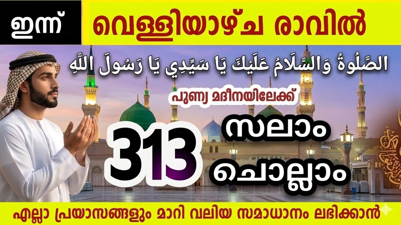 ഇന്ന് വെള്ളിയാഴ്ച  മുത്ത്നബിക്ക് (SW)സലാം Aswalathu wasalamu ishqmadina swalath salam Ja:akhir 21