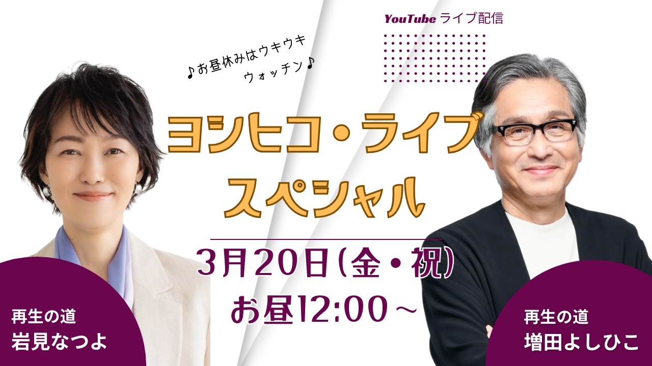 ヨシヒコ・ライブSP with 岩見なつよさん