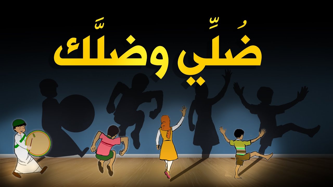 أناشيد أطفال || ضلي وضلك || أداء فرقة براعم ودالكبيدة || بالكلمات