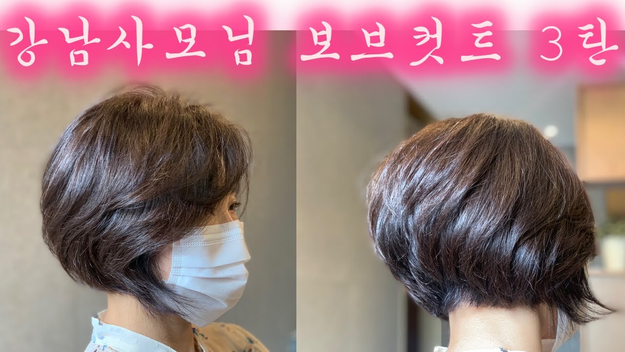강남사모님 보브컷트 3탄  끈없는마스크착용  ASMR컷트