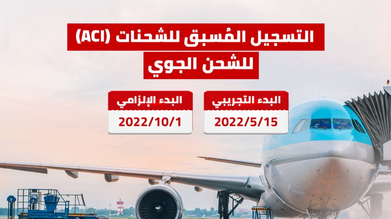 إجراءات الحصول علي رقم ACI لشحنة جوي من موقع نافذة