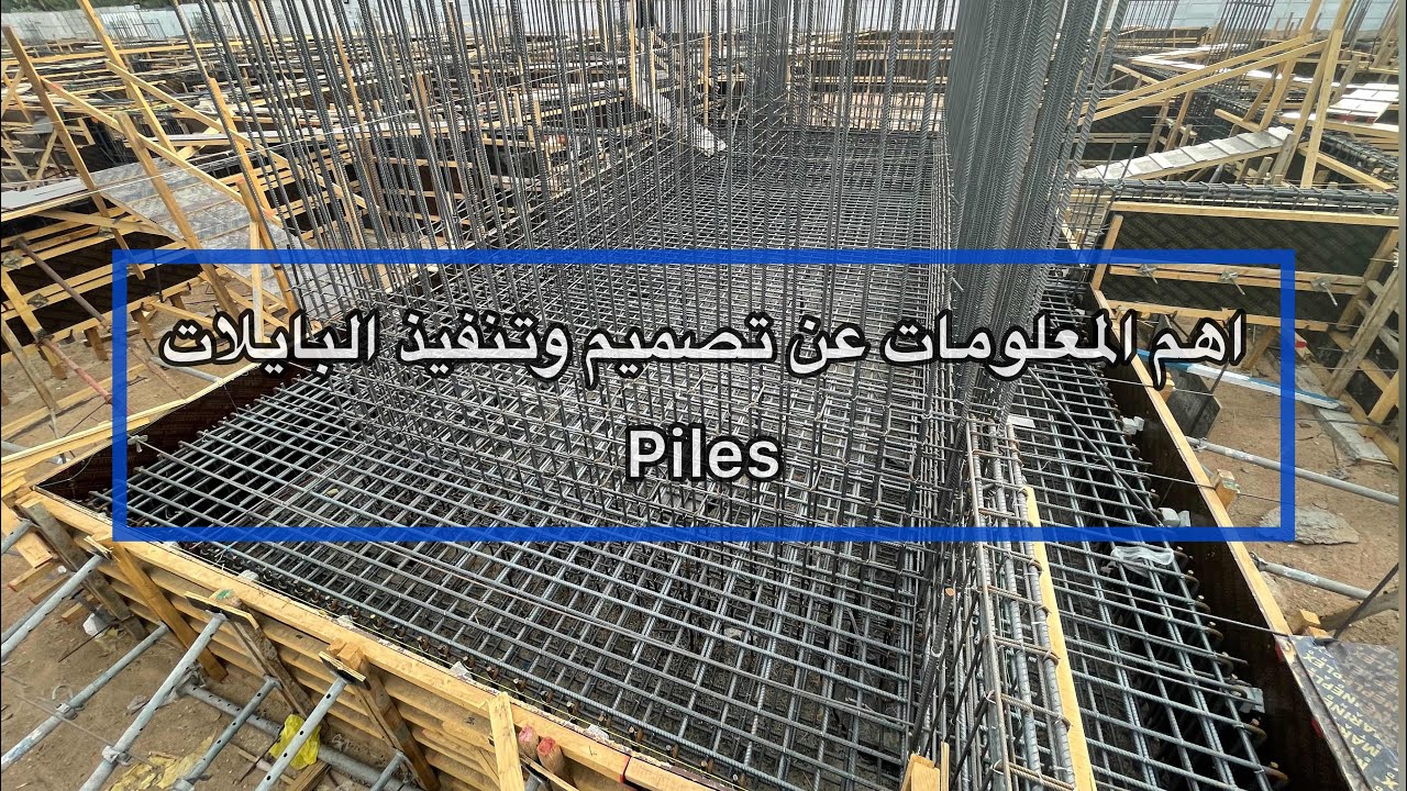 معلومات تهمك عن البايلات من حيث التصميم والتنفيذ Piles