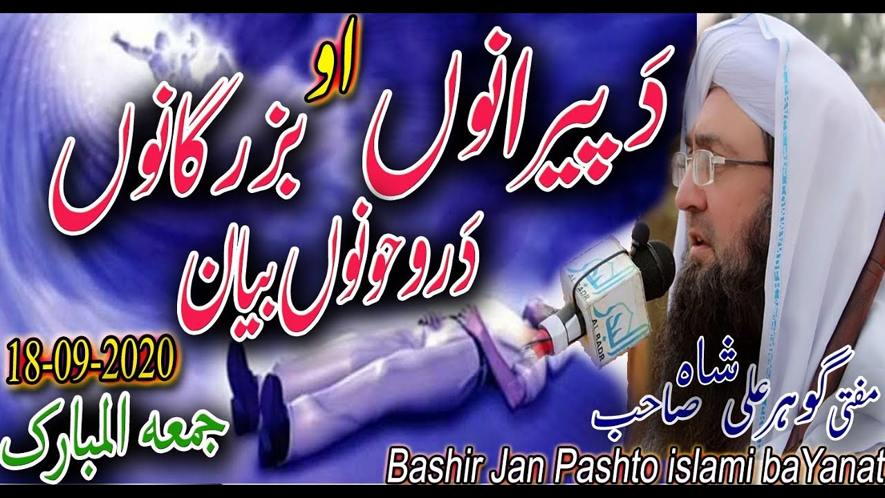 Molana Peer Sayed Gohar Ali Shah Sahib new bayan 2020 | da piryanu ao buzarganu da rohonu bayan