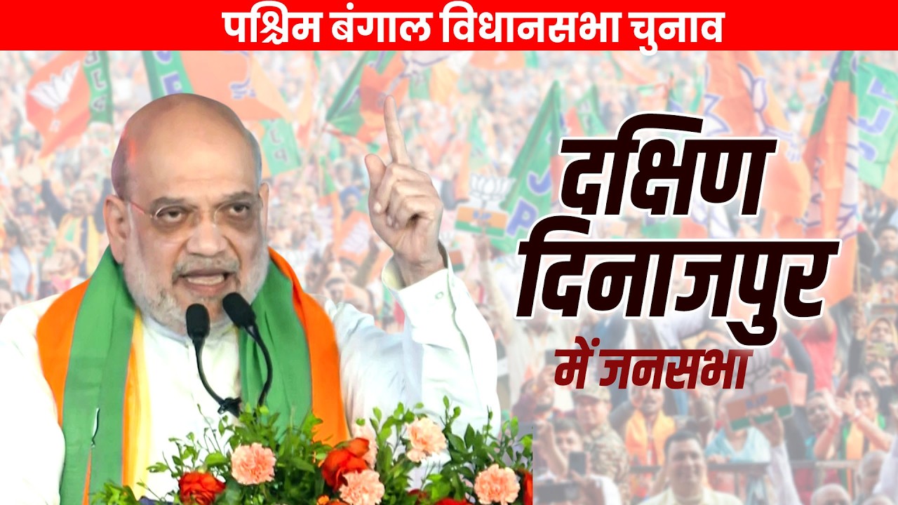 LIVE: Amit Shah holds election rally in Gangarampur, Dakshin Dinajpur | West Bengal |TMC | India