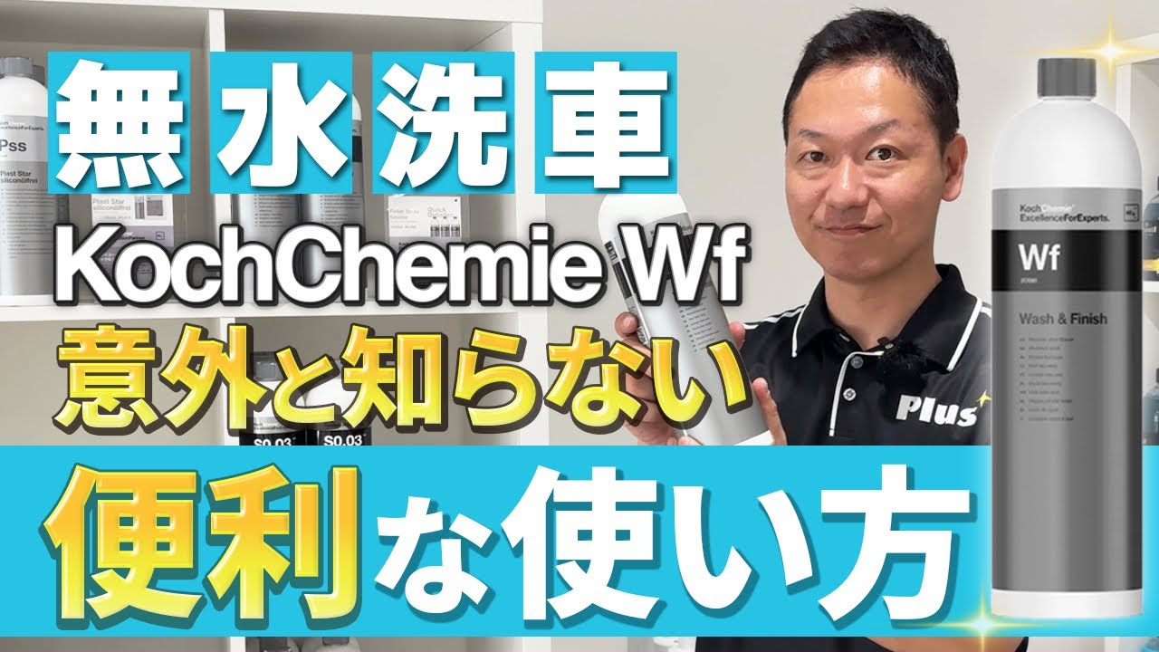 【Plus先行販売】KochChemie Wfで水なし洗車！本当にキレイになるのか試してみた！