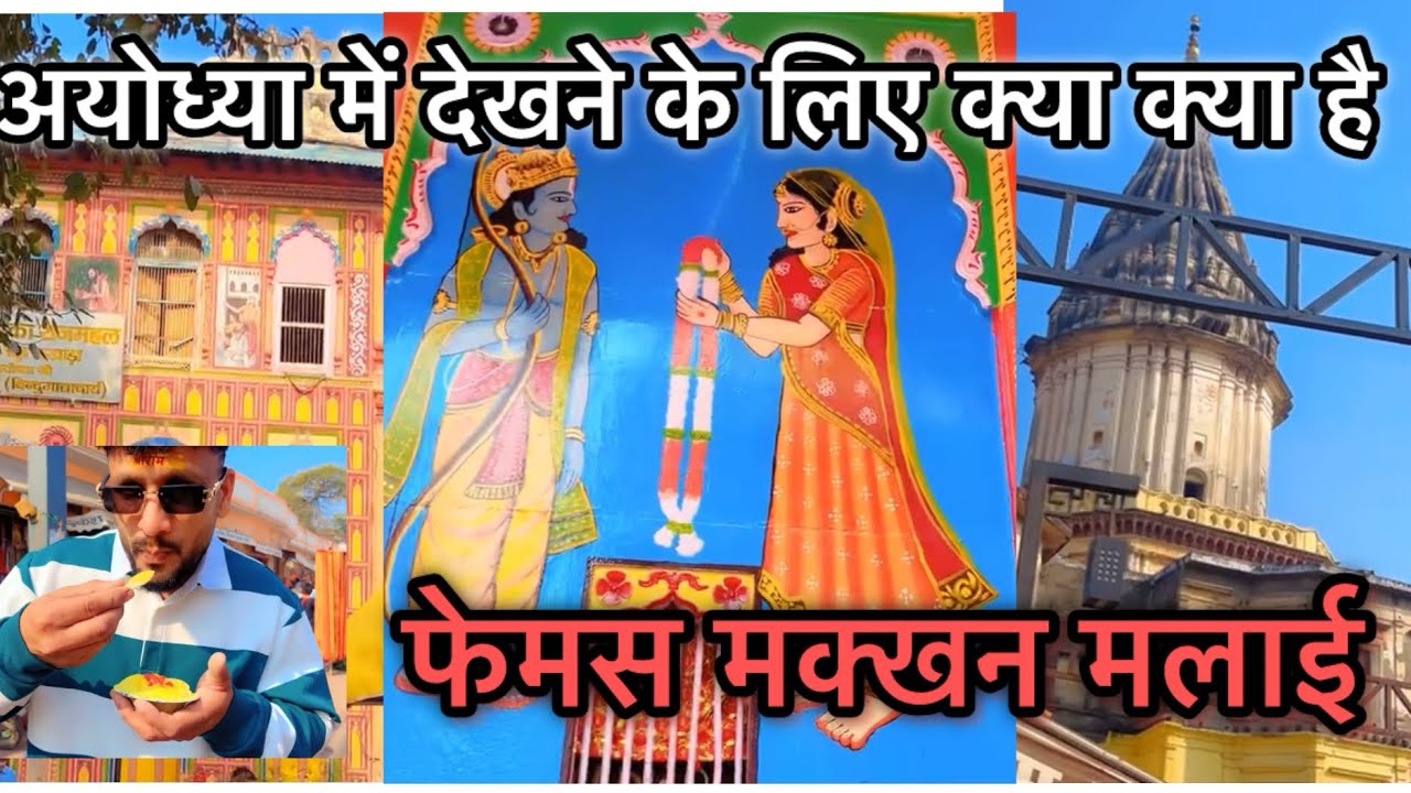 अयोध्या जाने से पहले यह वीडियो ज़रूर देखें 😱😱आख़िर क्या खास है अयोध्या धाम में 🤔सबसे पहले कहाँ जाएँ 