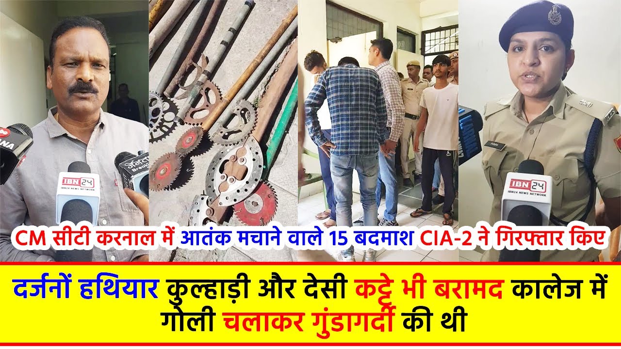 CM सीटी करनाल में आतंक मचाने वाले 15 बदमाश CIA-2 ने गिरफ्तार किए, दर्जनों हथियार, कुल्हाड़ी