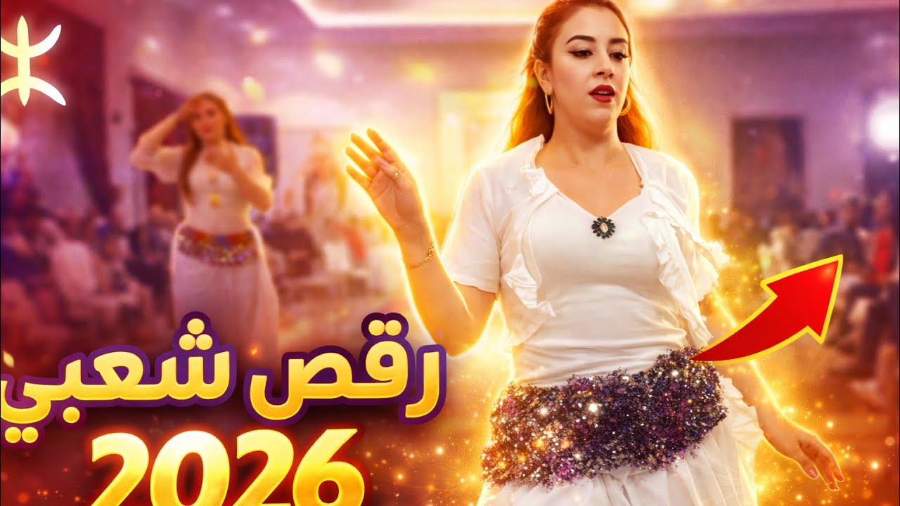 جرااا شعبي أمازيغي مع ناس صفرو سيمو بولعش ولمجموعة CH3bi  atlas 2026
