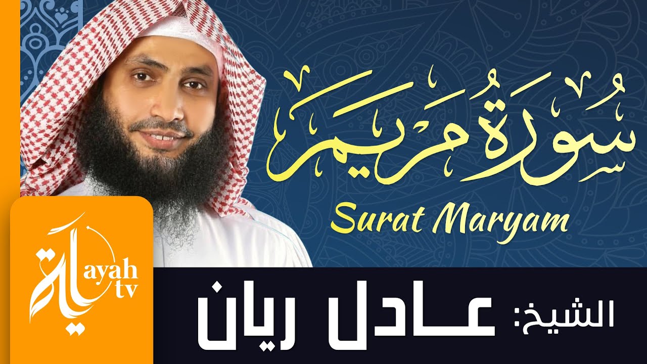 سورة مريم - الشيخ عادل ريان |  Surat Maryam - Sheik Adel Rayan