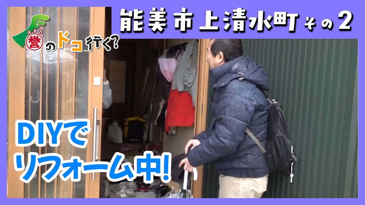 【誉のドコ行く？2026年1月27日放送 能美市上清水町②】