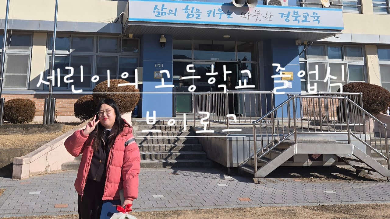 세린이의 고등학교 졸업식 Vlog