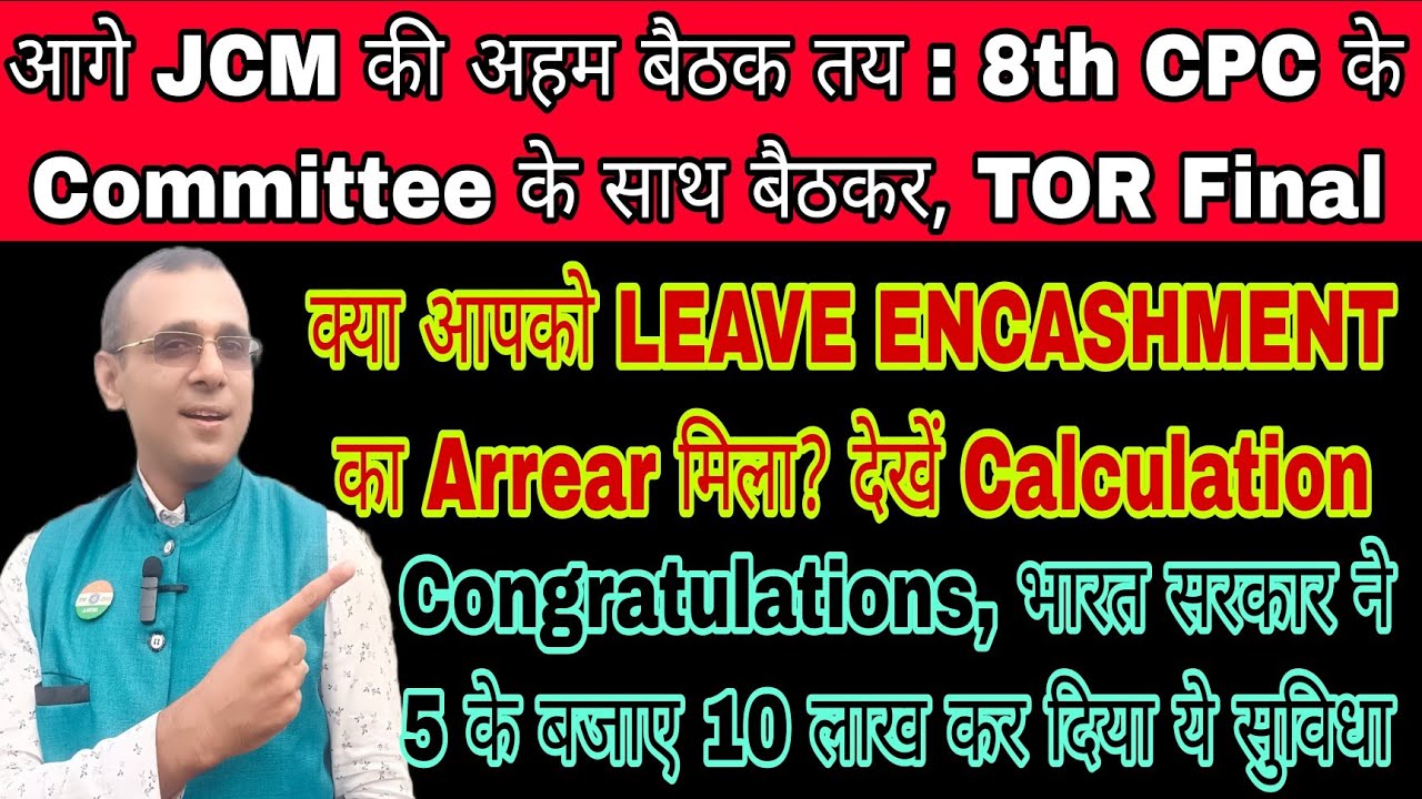 8th CPC बड़ी Meeting में TOR तय, Leave Encashment का Revised Arrear लागू, सरकार ने Double किया Limit