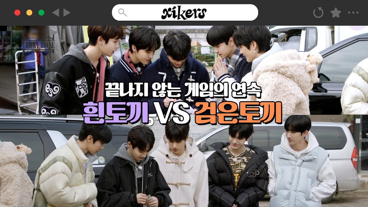 끝나지 않는 게임의 연속❗ 흰토끼 VS 검은토끼 | xikers(싸이커스) TRICKY HOUSE EP.02
