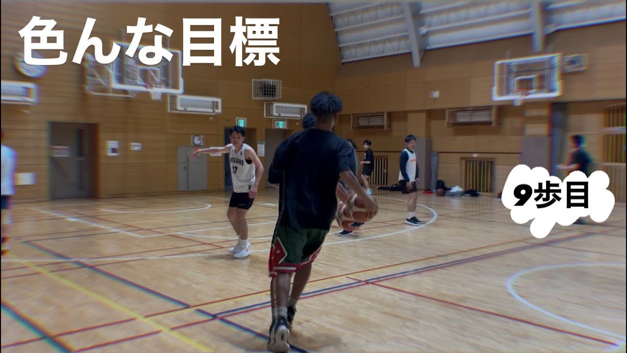 【9歩目】バスケは外も中も難しい　　ー目標ー
