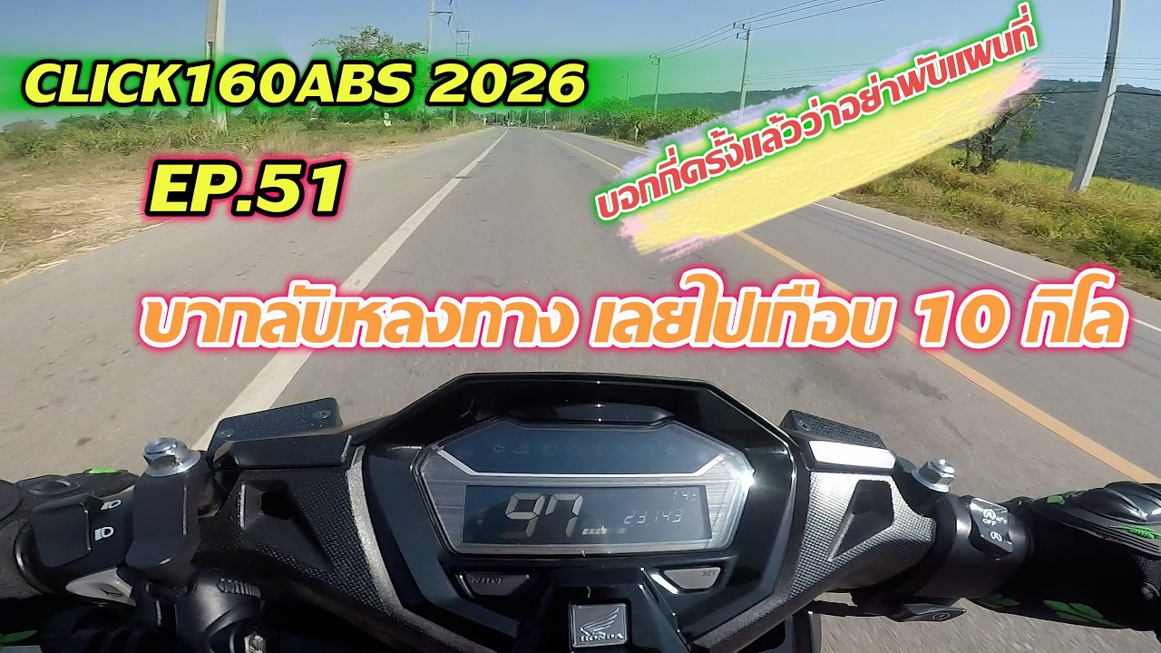 Click160 ABS 2026 | Ep.51 : ขากลับหลงทาง เกือบ 10กิโล (บอกิ่ครั้งแล้วว่าอย่าพับแผนที่)