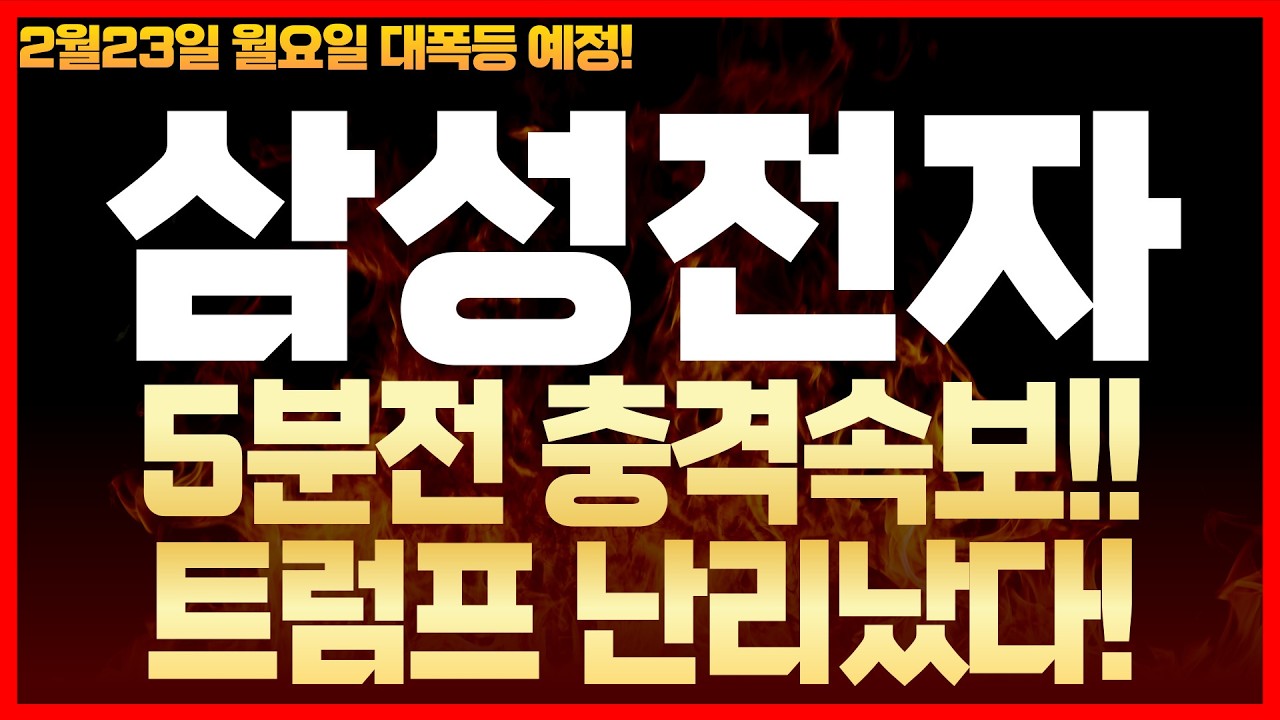 [삼성전자 주가전망] 2월 22일 주가전망!! 5분전 주말속보! 상호 관세위법 판결!트럼프 난리났다! 월요일 대폭등 예정! .#삼성전자 #삼성전자주가전망 #삼성전자주가