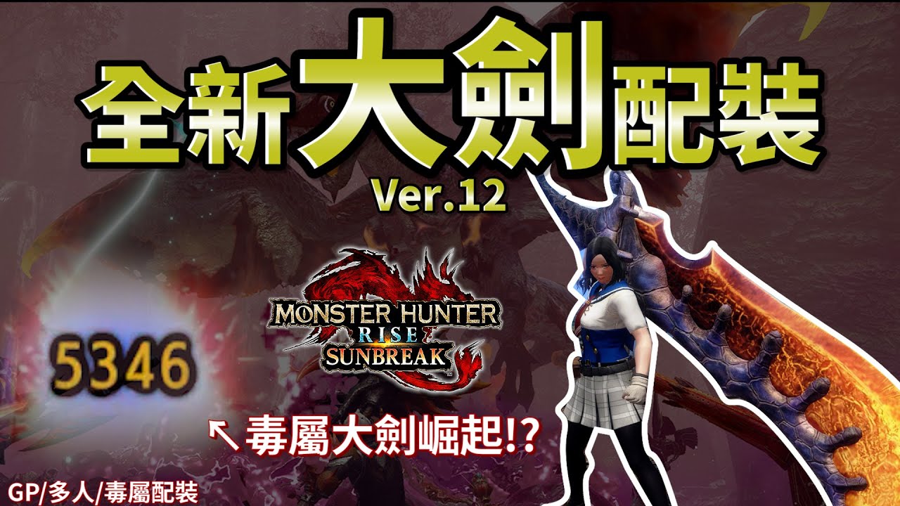 【魔物獵人崛起:破曉】Ver.12高輸出大劍配裝!!! | 守勢3集中3一次擁有!!! | 毒屬大劍超越物理大劍!?