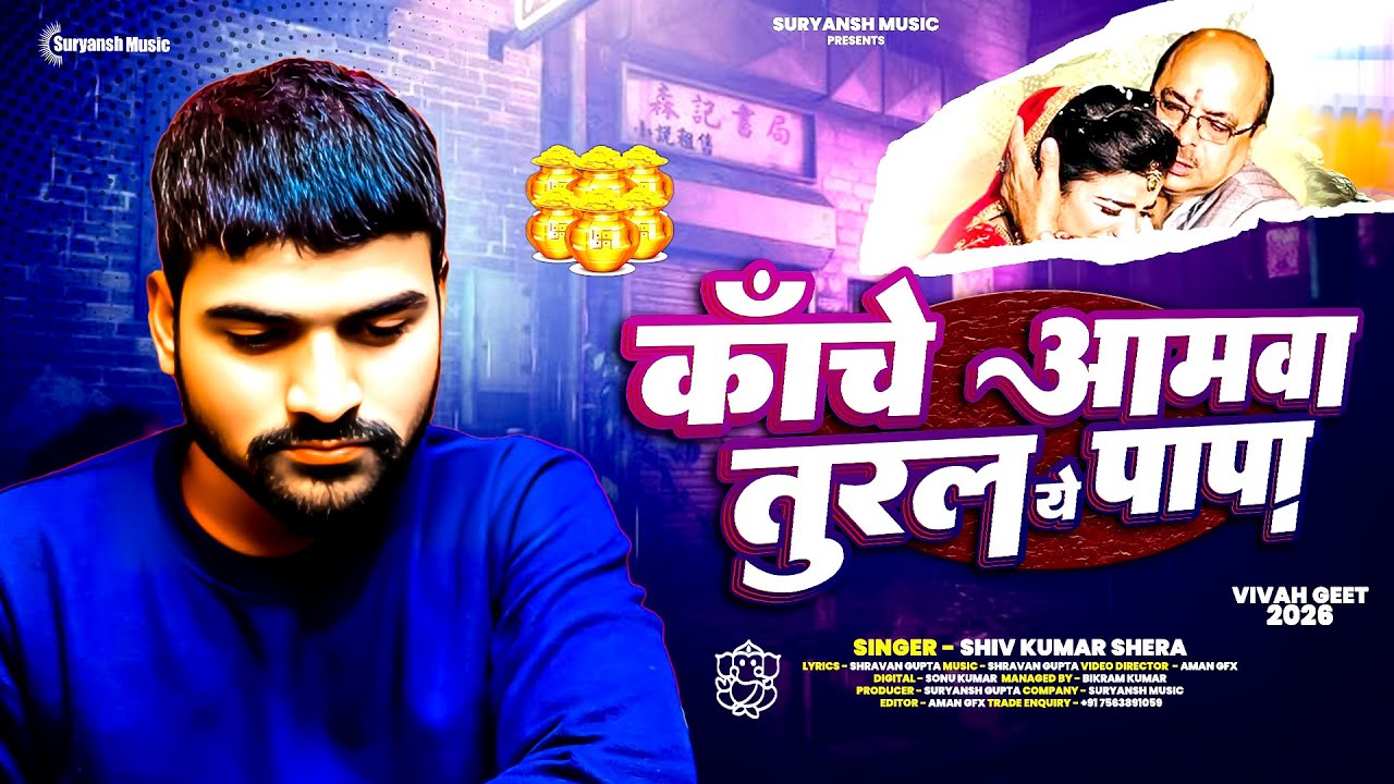 बेटी विदाई गीत | #कांचे अमवा तोड़ल ए पापा | #Viral Vivah Geet || Shiv Kumar Shera Vivah Geet - Vidai