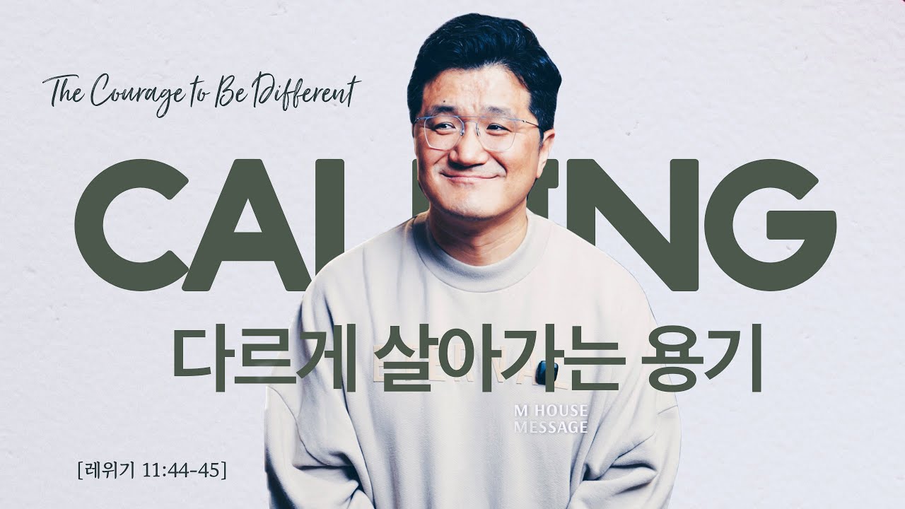 엠하우스 메시지 | 다르게 살아가는 용기 (The Courage to Be Different ) [레 11:44-45]  | JK 김정기 목사 | M HOUSE MESSAGE