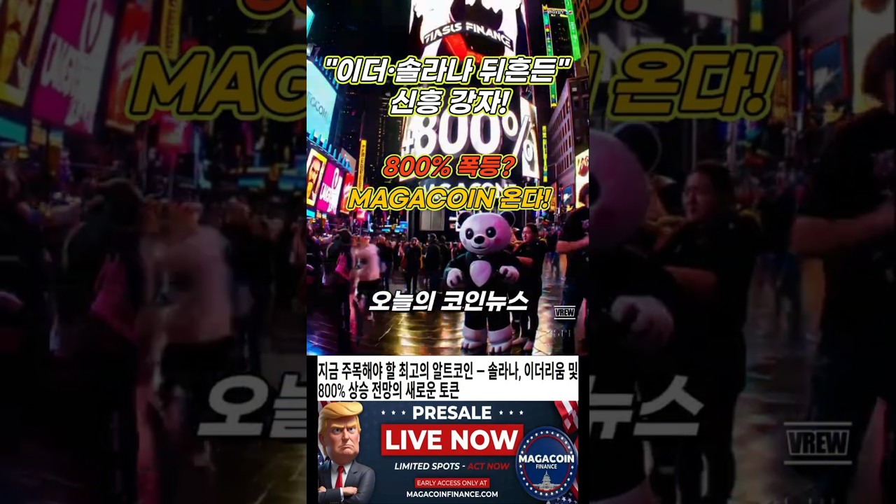 이더리움·솔라나 다음은 MAGACOIN? 무려 800% 상승 가능성 언급된 토큰의 진실! 
