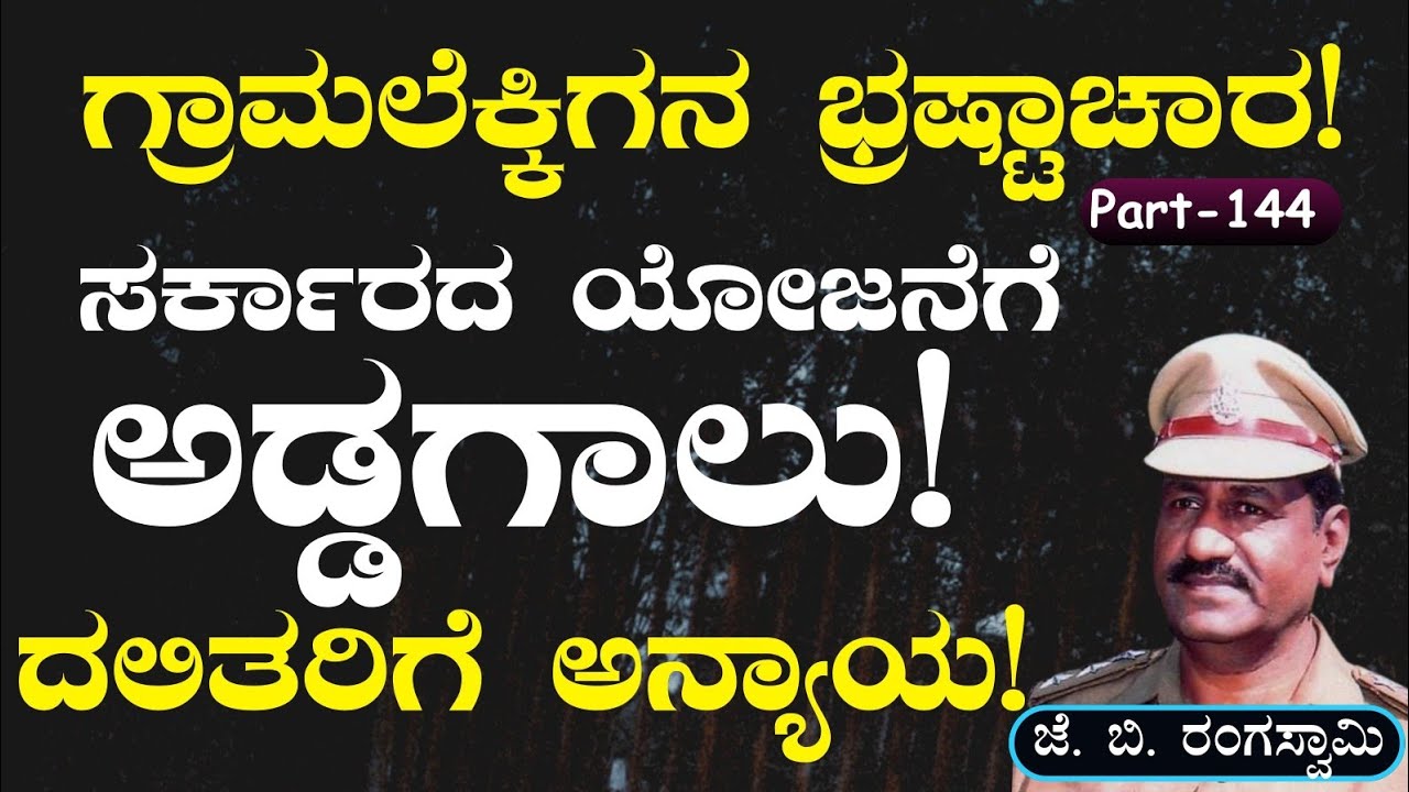 Ep-144|ಏನಿದು ಅಟ್ರಾಸಿಟಿ ಕೇಸ್? ಇದು ಯಾಕೆ ಪವರ್‌ಫುಲ್! |What is Atrocity Case?|J B Rangaswamy|Gaurish Akki
