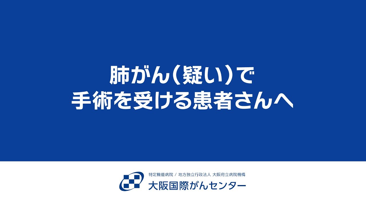 肺がん（疑い）で手術を受ける患者さんへ