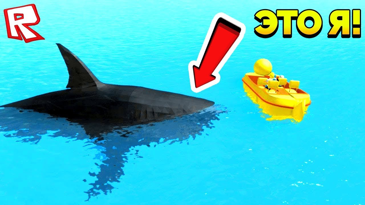 ТРОЛЛИНГ ИГРОКОВ МЕГАЛОДОНОМ! ROBLOX