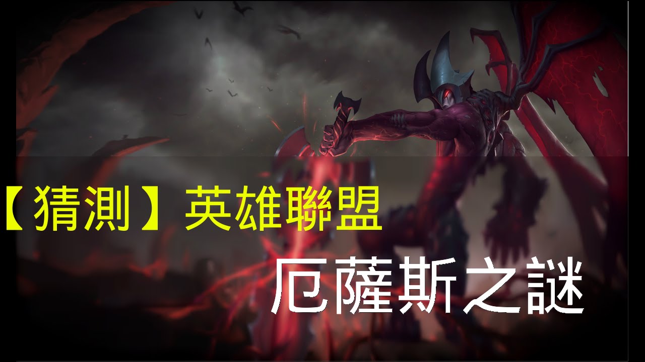 【猜測】英雄聯盟—厄薩斯之謎