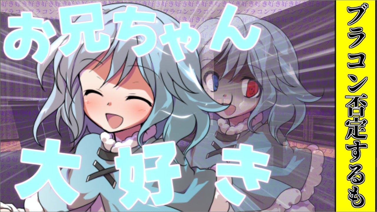 【ゆっくり茶番劇】妹の小傘がブラコンを否定するも彼女ができたと報告すると...？