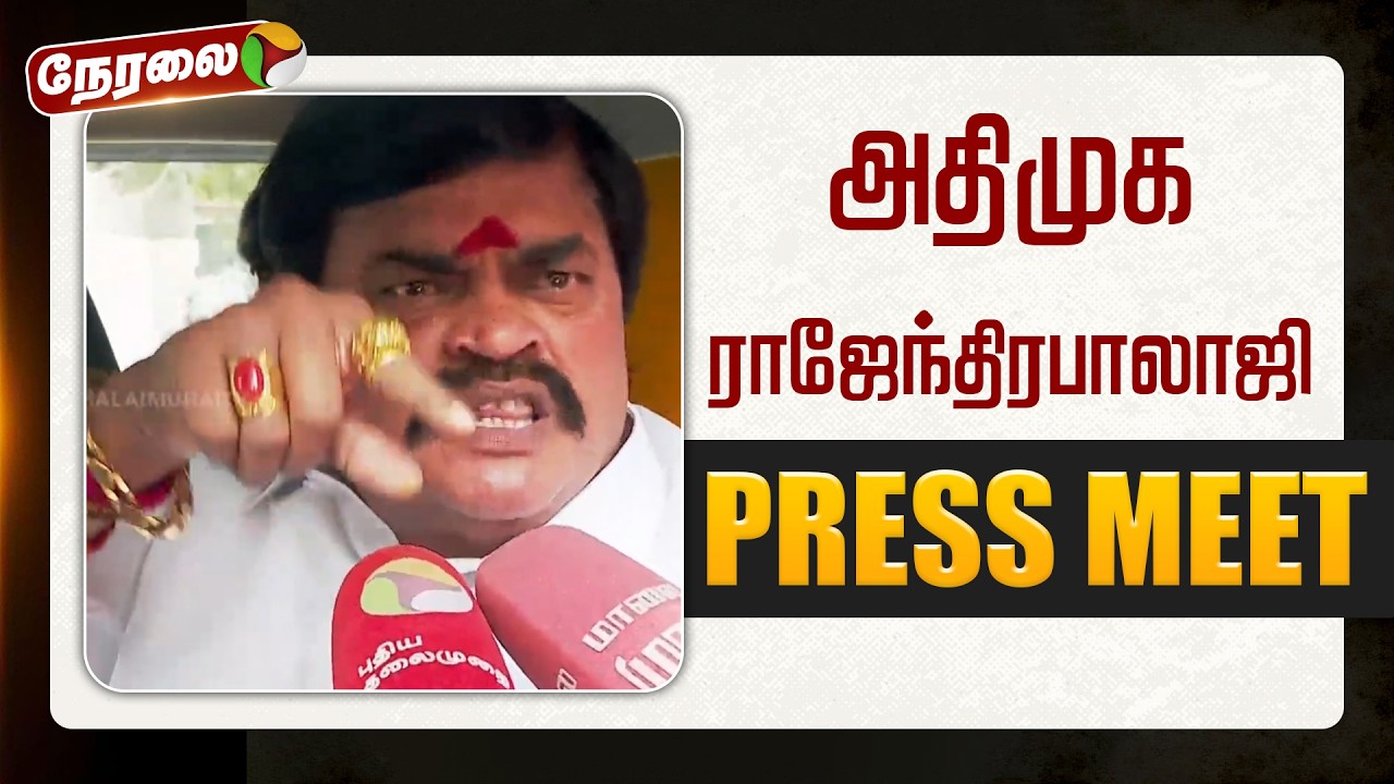 🔴LIVE: அதிமுக ராஜேந்திரபாலாஜி செய்தியாளர் சந்திப்பு | ADMK | Rajendra Balaji